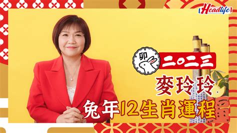 麥玲玲 2023 風水佈局|2023兔年運程｜12生肖運程、犯太歲生肖 蘇民峰麥玲 